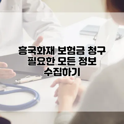 흥국화재 보험금 청구 필요한 모든 정보 수집하기