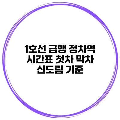 1호선 급행 정차역 시간표 첫차 막차 신도림 기준