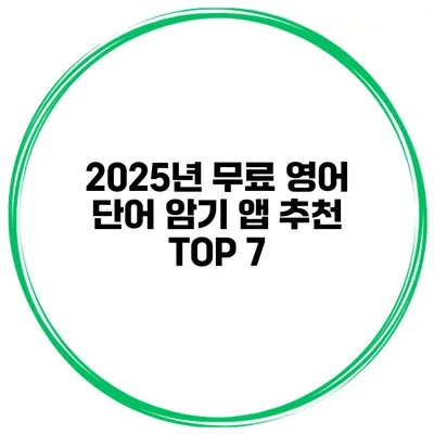 2025년 무료 영어 단어 암기 앱 추천 TOP 7