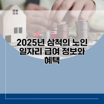 2025년 삼척의 노인 일자리 급여 정보와 혜택