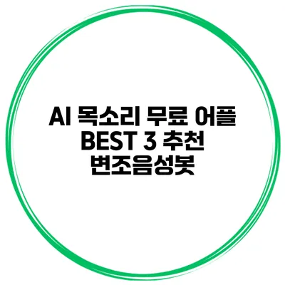 AI 목소리 무료 어플 BEST 3 추천 변조음성봇