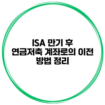 ISA 만기 후 연금저축 계좌로의 이전 방법 정리