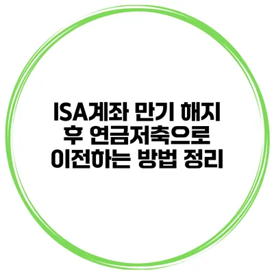 ISA계좌 만기 해지 후 연금저축으로 이전하는 방법 정리