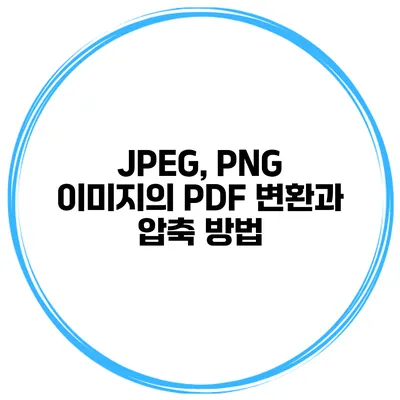 JPEG, PNG 이미지의 PDF 변환과 압축 방법
