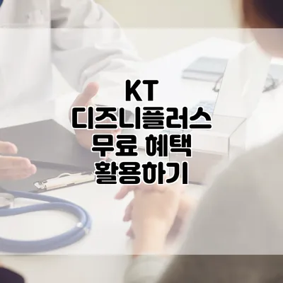 KT 디즈니플러스 무료 혜택 활용하기