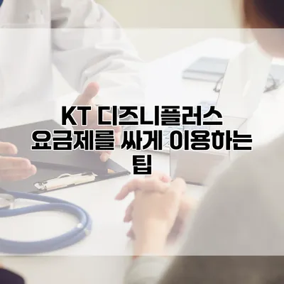 KT 디즈니플러스 요금제를 싸게 이용하는 팁