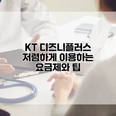 KT 디즈니플러스 저렴하게 이용하는 요금제와 팁