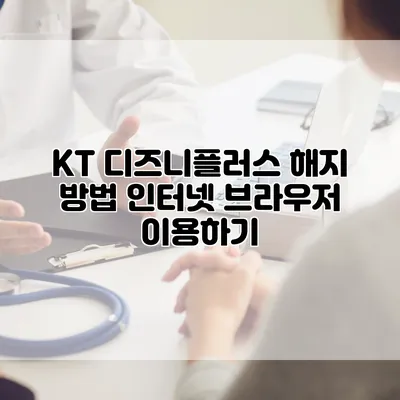 KT 디즈니플러스 해지 방법: 인터넷 브라우저 이용하기