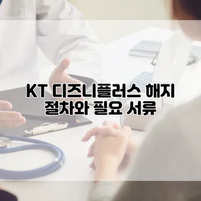 KT 디즈니플러스 해지 절차와 필요 서류
