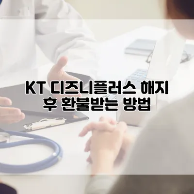 KT 디즈니플러스 해지 후 환불받는 방법