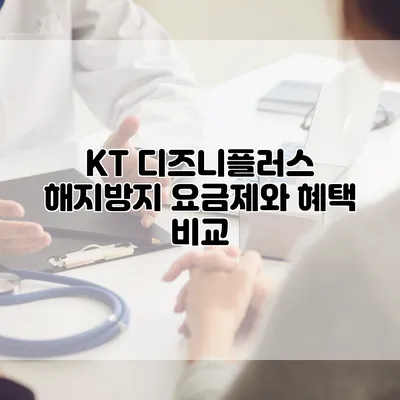 KT 디즈니플러스 해지방지 요금제와 혜택 비교