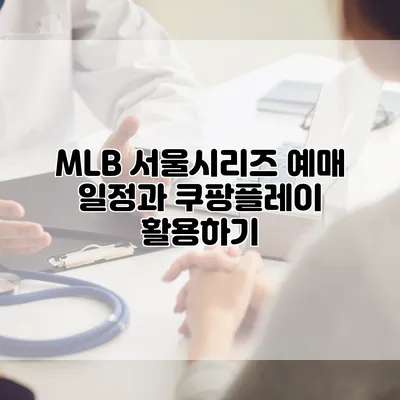 MLB 서울시리즈 예매 일정과 쿠팡플레이 활용하기