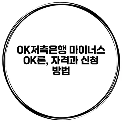 OK저축은행 마이너스 OK론, 자격과 신청 방법