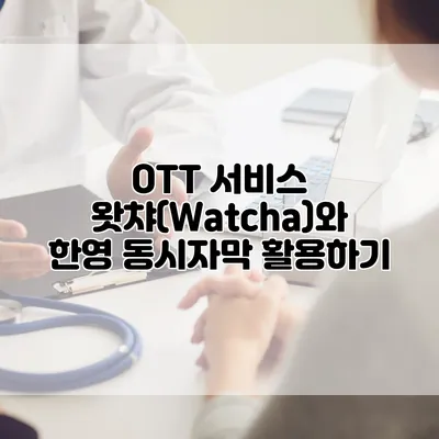 OTT 서비스 왓챠(Watcha)와 한영 동시자막 활용하기