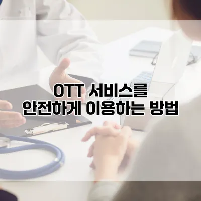 OTT 서비스를 안전하게 이용하는 방법