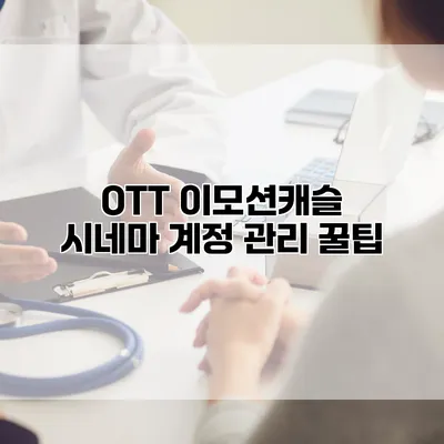 OTT 이모션캐슬 시네마 계정 관리 꿀팁