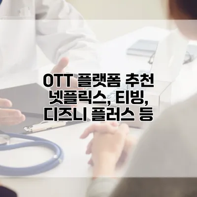 OTT 플랫폼 추천: 넷플릭스, 티빙, 디즈니 플러스 등