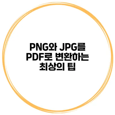 PNG와 JPG를 PDF로 변환하는 최상의 팁