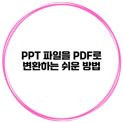 PPT 파일을 PDF로 변환하는 쉬운 방법