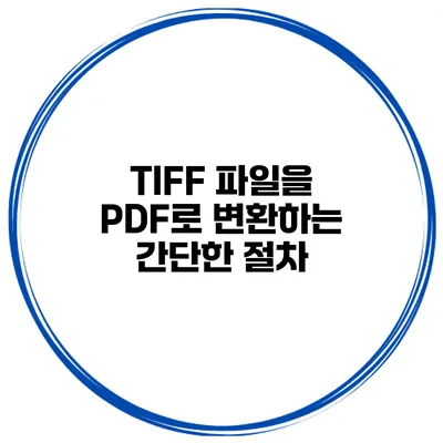 TIFF 파일을 PDF로 변환하는 간단한 절차