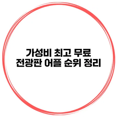 가성비 최고 무료 전광판 어플 순위 정리
