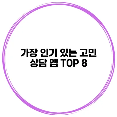 가장 인기 있는 고민 상담 앱 TOP 8