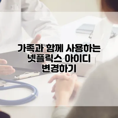 가족과 함께 사용하는 넷플릭스 아이디 변경하기