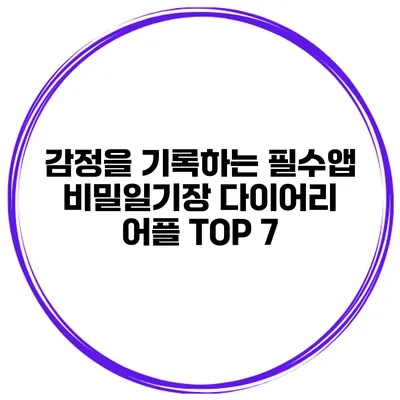 감정을 기록하는 필수앱 비밀일기장 다이어리 어플 TOP 7