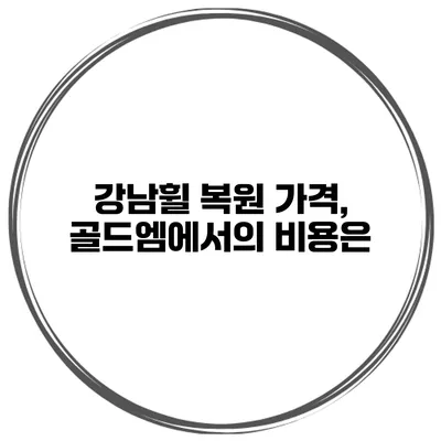 강남휠 복원 가격, 골드엠에서의 비용은?