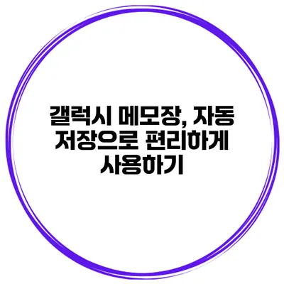 갤럭시 메모장, 자동 저장으로 편리하게 사용하기