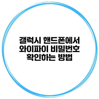 갤럭시 핸드폰에서 와이파이 비밀번호 확인하는 방법
