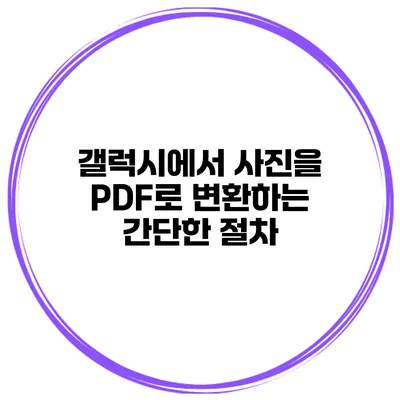 갤럭시에서 사진을 PDF로 변환하는 간단한 절차