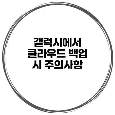 갤럭시에서 클라우드 백업 시 주의사항