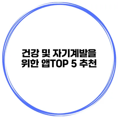 건강 및 자기계발을 위한 앱TOP 5 추천