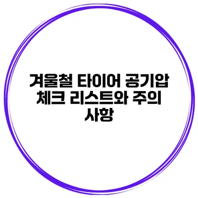 겨울철 타이어 공기압 체크 리스트와 주의 사항