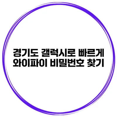 경기도 갤럭시로 빠르게 와이파이 비밀번호 찾기