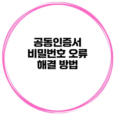 공동인증서 비밀번호 오류 해결 방법