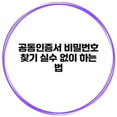 공동인증서 비밀번호 찾기 실수 없이 하는 법