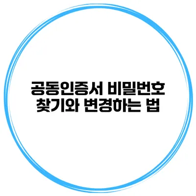 공동인증서 비밀번호 찾기와 변경하는 법