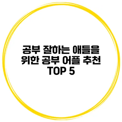 공부 잘하는 애들을 위한 공부 어플 추천 TOP 5