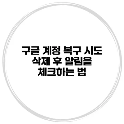 구글 계정 복구 시도 삭제 후 알림을 체크하는 법