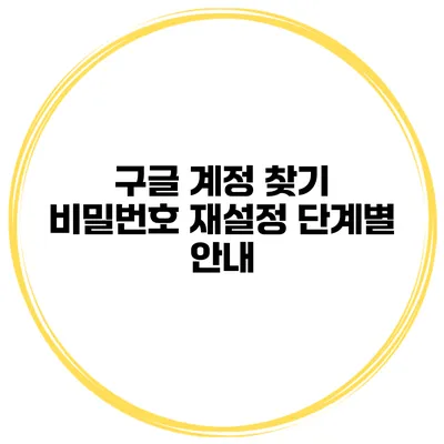 구글 계정 찾기 비밀번호 재설정 단계별 안내