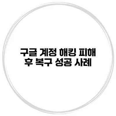 구글 계정 해킹 피해 후 복구 성공 사례