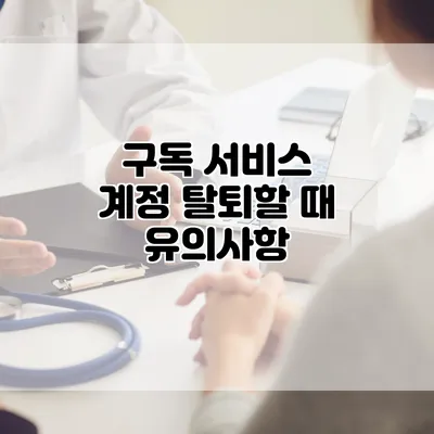 구독 서비스 계정 탈퇴할 때 유의사항