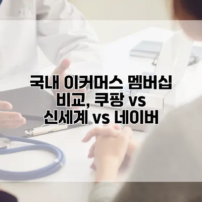 국내 이커머스 멤버십 비교, 쿠팡 vs 신세계 vs 네이버