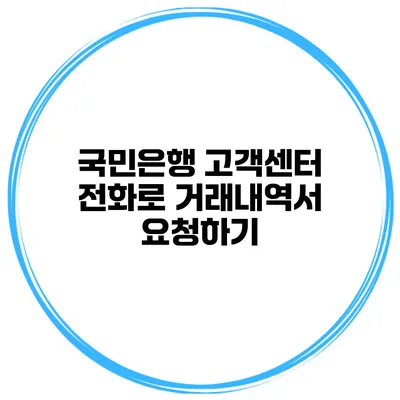 국민은행 고객센터 전화로 거래내역서 요청하기
