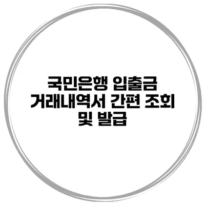 국민은행 입출금 거래내역서 간편 조회 및 발급