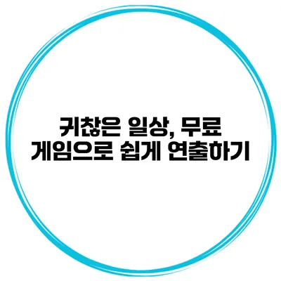 귀찮은 일상, 무료 게임으로 쉽게 연출하기