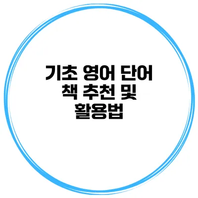 기초 영어 단어 책 추천 및 활용법