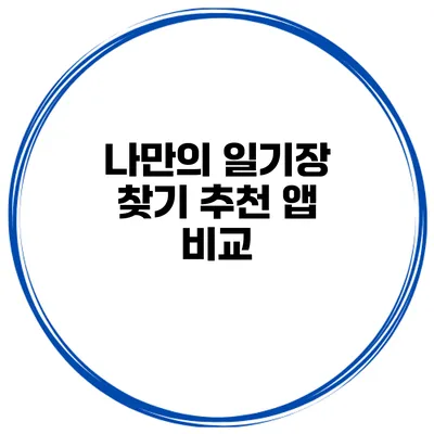 나만의 일기장 찾기 추천 앱 비교